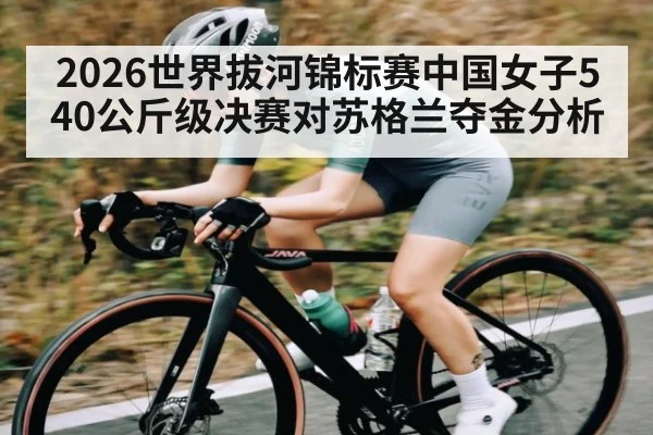 2026世界拔河锦标赛中国女子540公斤级决赛对苏格兰夺金分析